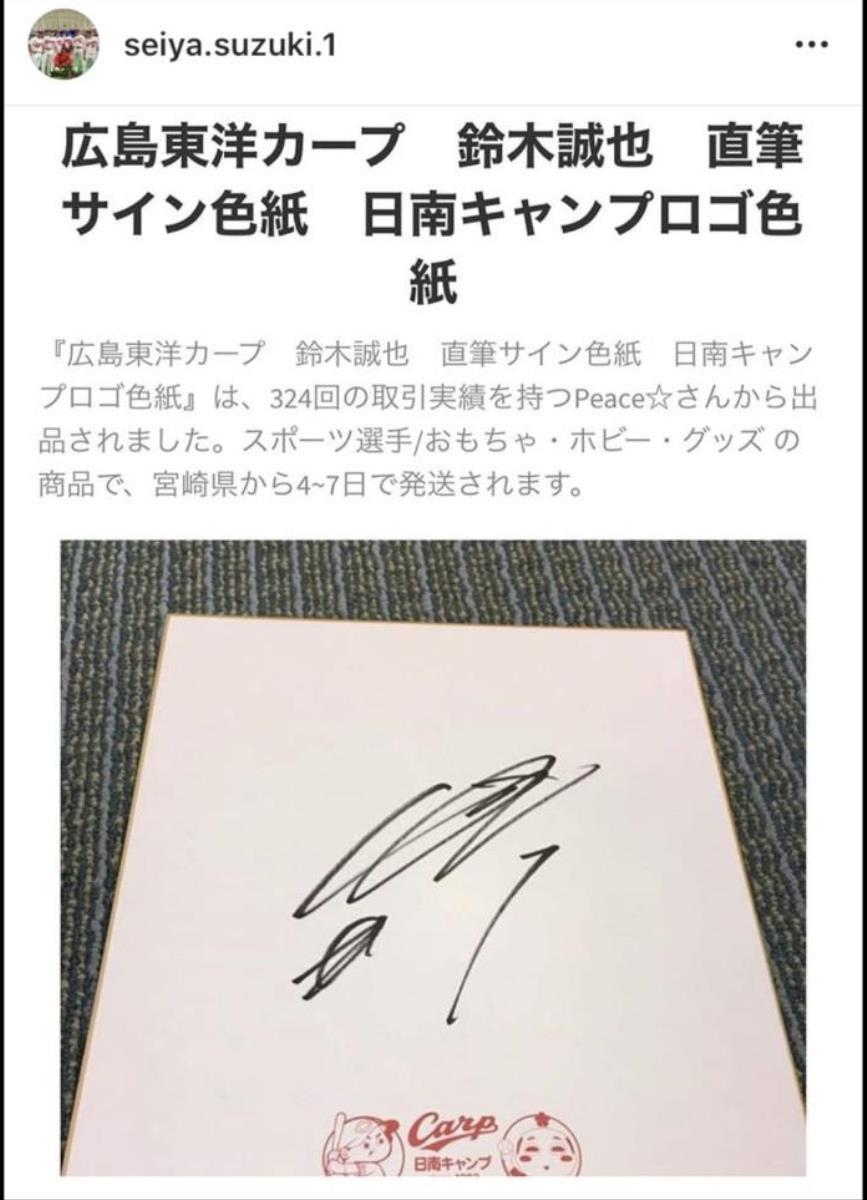 広島】鈴木誠也、サインのネット出品に苦言「転売するなら転売しますっ