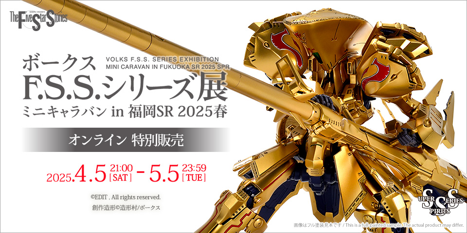 F.S.S.】ボークスF.S.S.シリーズ展 ミニキャラバン in 福岡