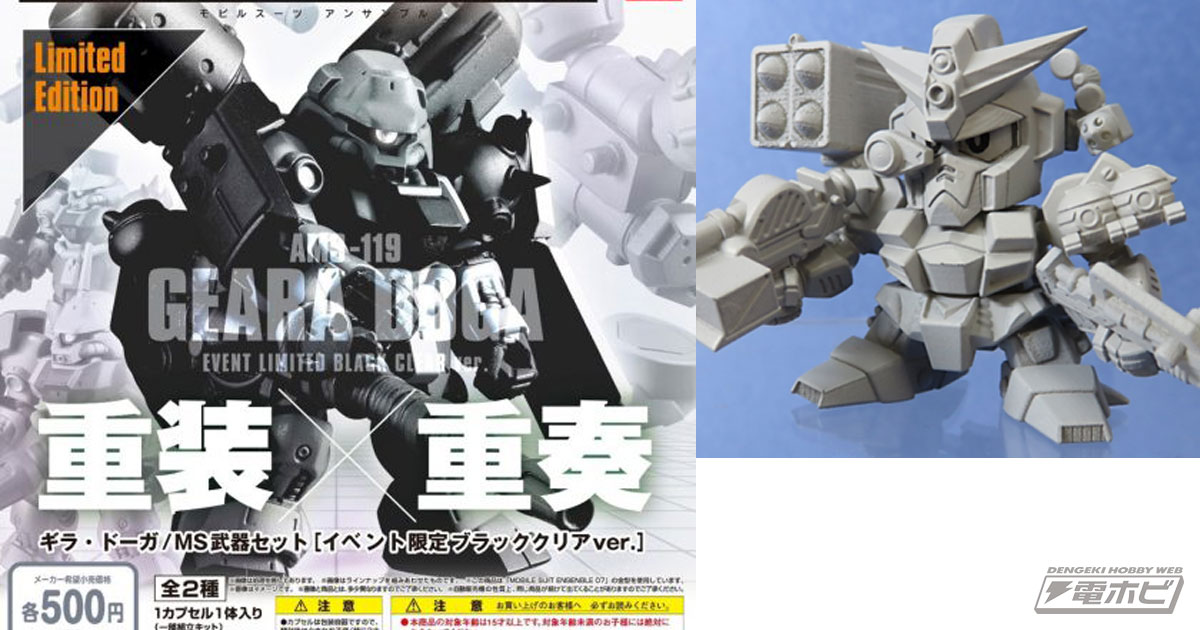 イベント限定！「機動戦士ガンダム モビルスーツ アンサンブル ギラ