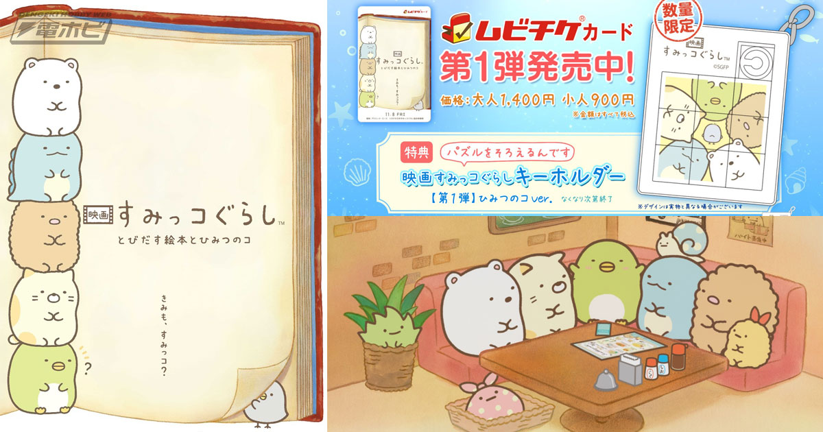映画 すみっコぐらし とびだす絵本とひみつのコ』が11月8日公開決定