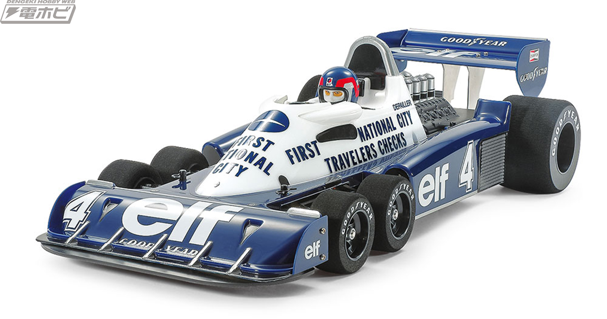 F1唯一の6輪車「タイレルP34」が1977年モナコGP参戦時の姿で電動RCカー