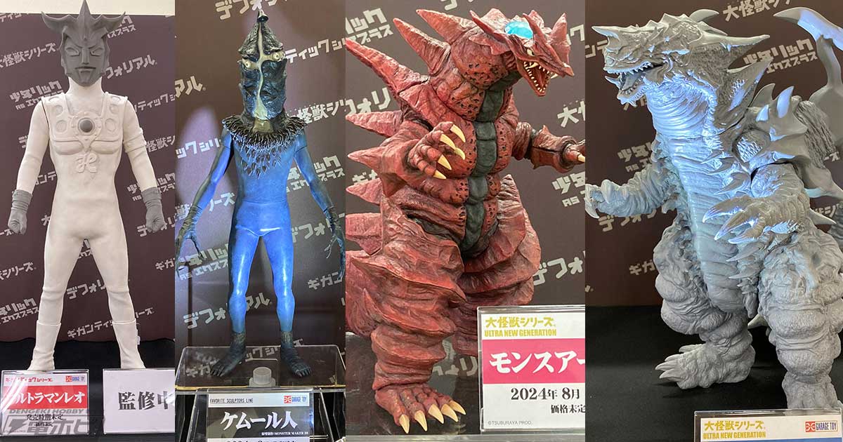 大怪獣シリーズ」モンスアーガーやキングオブモンスなど、エクスプラス