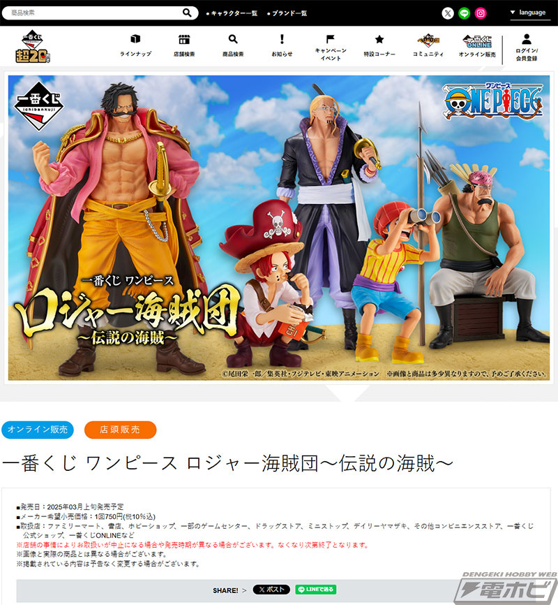 一番くじ ワンピース ロジャー海賊団～伝説の海賊～」が3月上旬発売