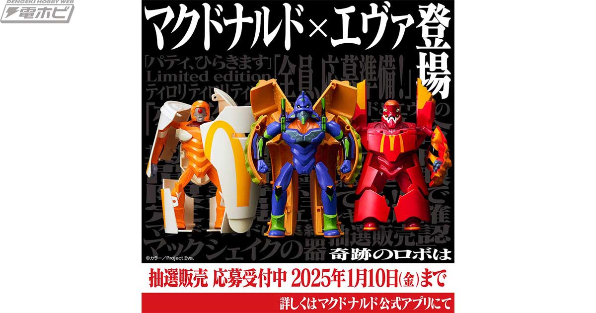 マクドナルドとエヴァンゲリオンが奇跡のコラボ！初号機たちがビッグ