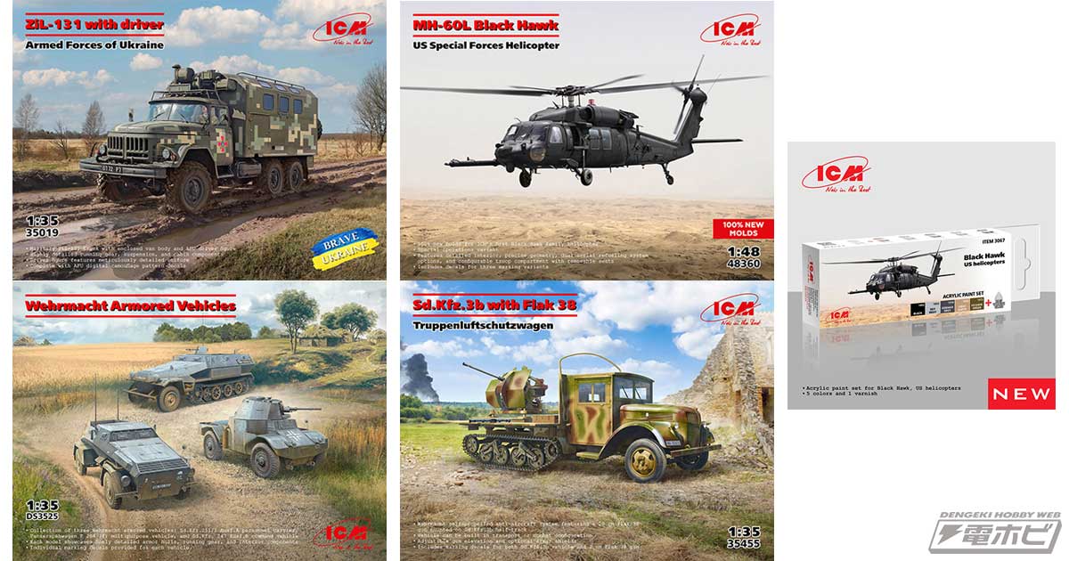 ウクライナの模型メーカー・ICMから2025年2月以降に発売されるスケール