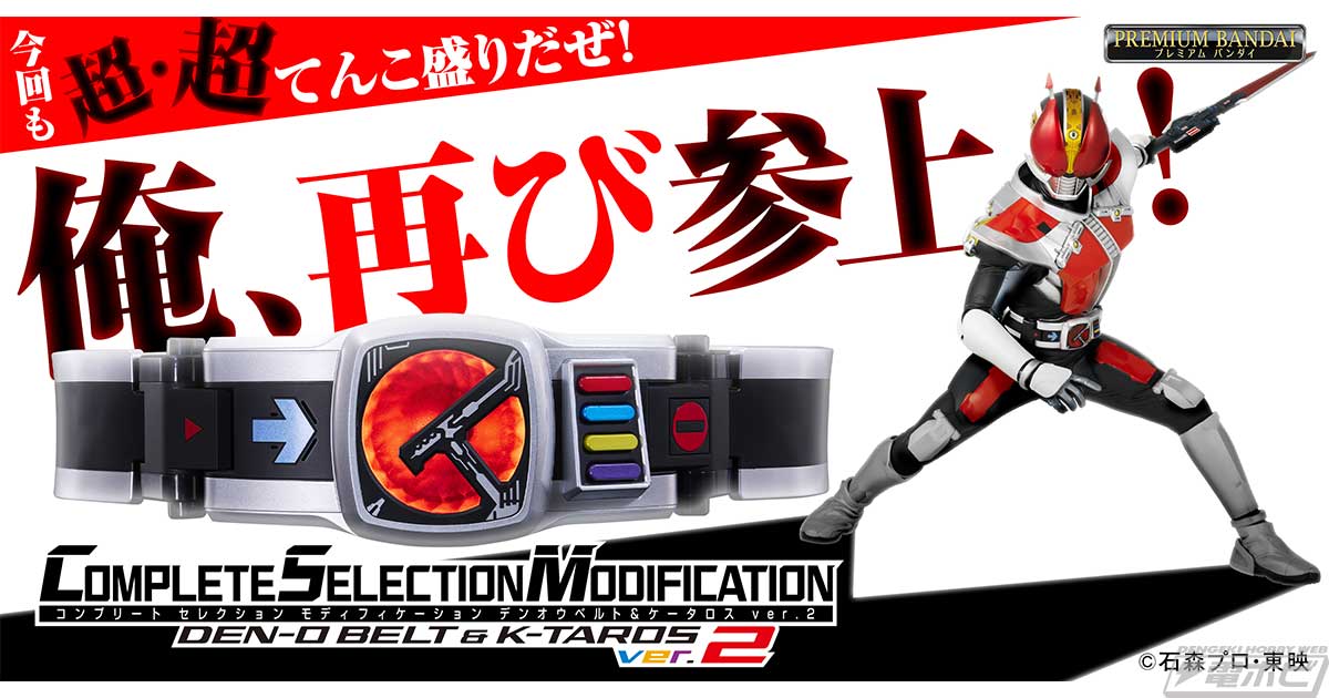 仮面ライダー電王』CSMデンオウベルト＆ケータロスver.2が12月19日（木