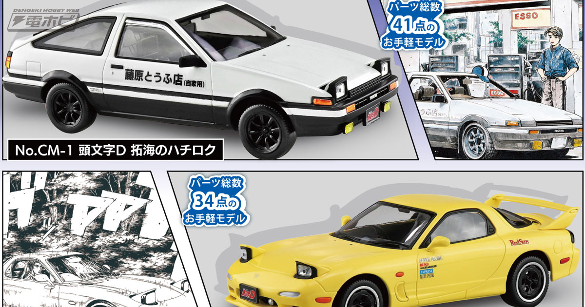 頭文字D』藤原拓海のハチロク、高橋啓介のFD、中里の32がアオシマの1