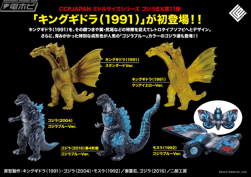 完全新規造形のキングギドラや人気カラー「ゴジラブルー」となった
