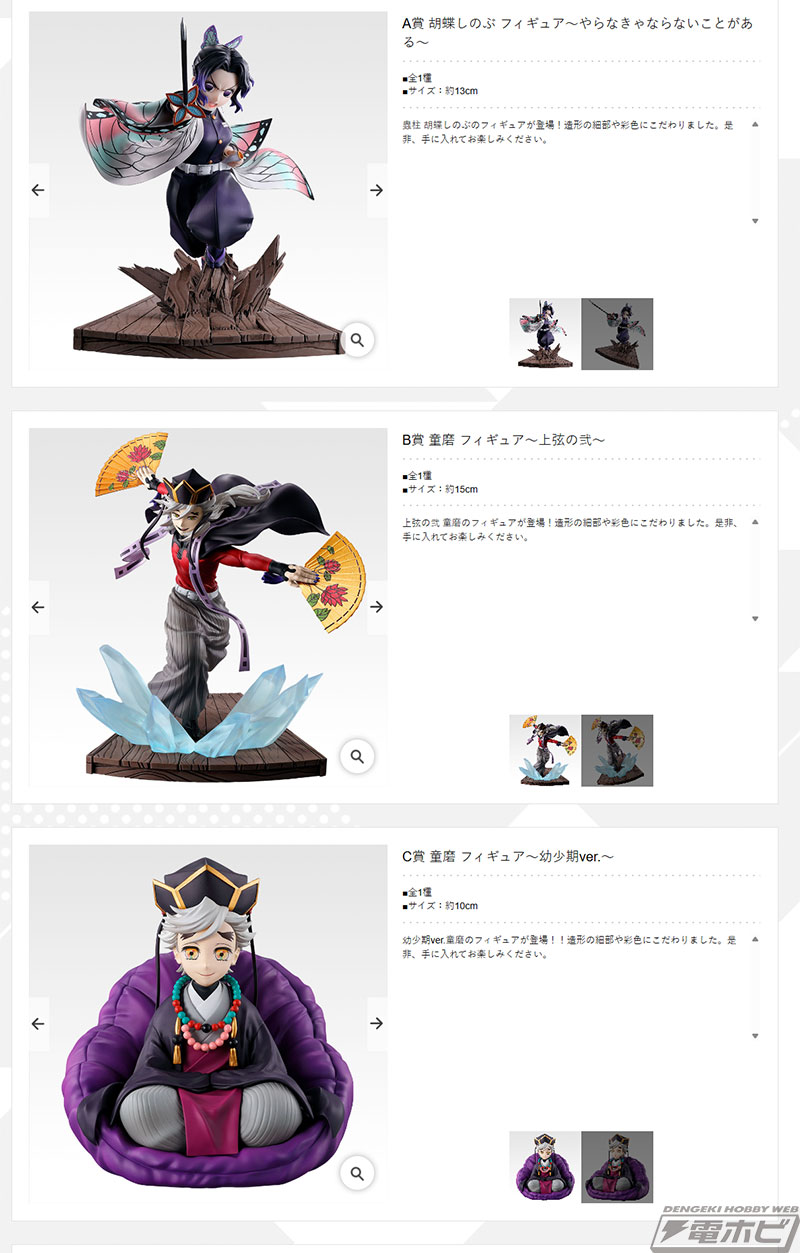 躍動感溢れる胡蝶しのぶや童磨のフィギュアが当たる！「一番くじ 鬼滅