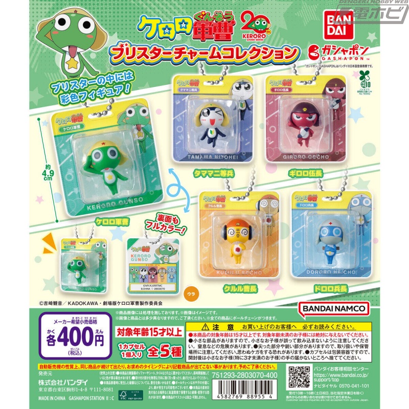 ケロロ軍曹』フィギュア入りのブリスターチャームがガシャポンに登場