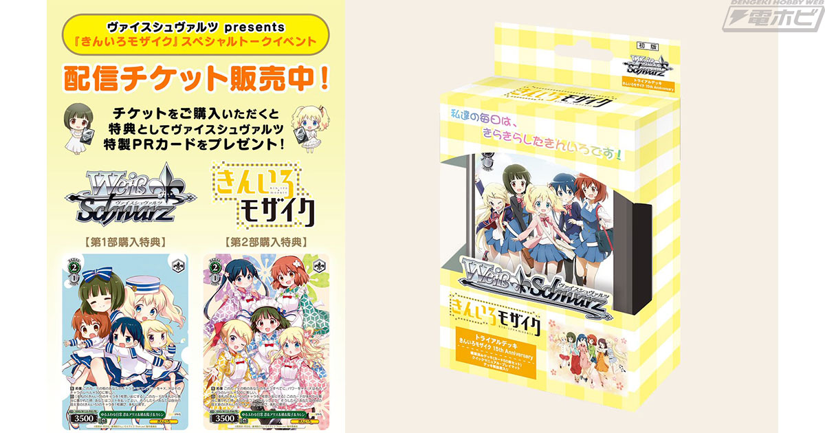 ヴァイスシュヴァルツ presents 『きんいろモザイク』スペシャルトーク