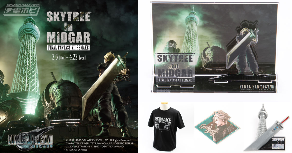 東京スカイツリー(R)と『FF7リメイク』のコラボイベントが2月6日から