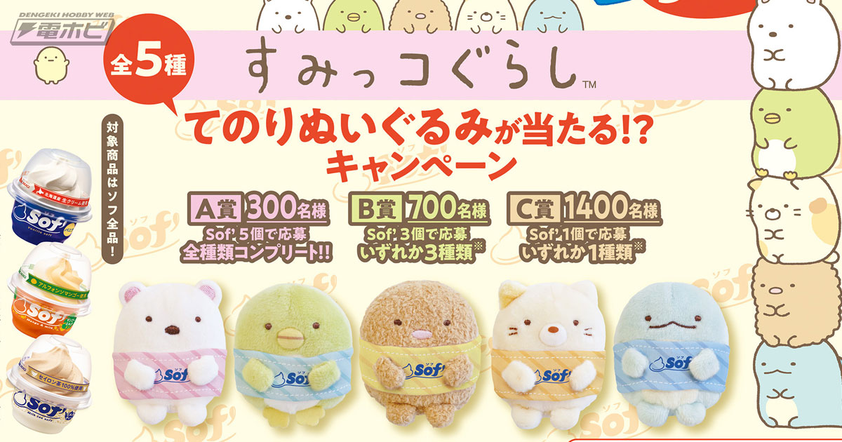 カップアイス「Sof'（ソフ）」×『すみっコぐらし』が再コラボ！Tシャツ