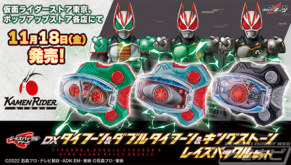 仮面ライダーギーツ』1号・V3・BLACKのDXレイズバックルセットが発売