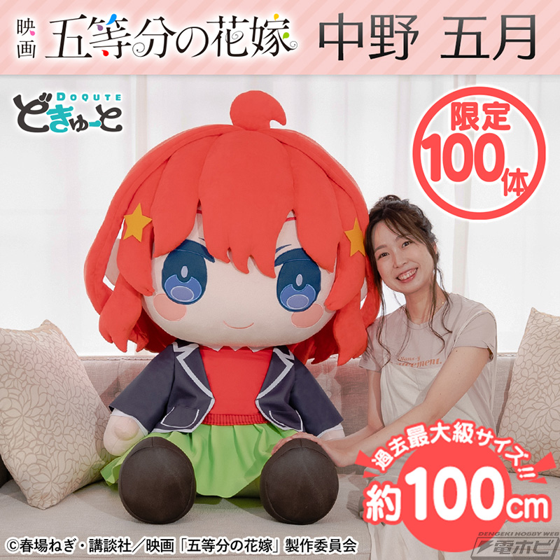 どきゅーと 映画 五等分の花嫁 超特大ぬいぐるみ」に四葉と五月が登場