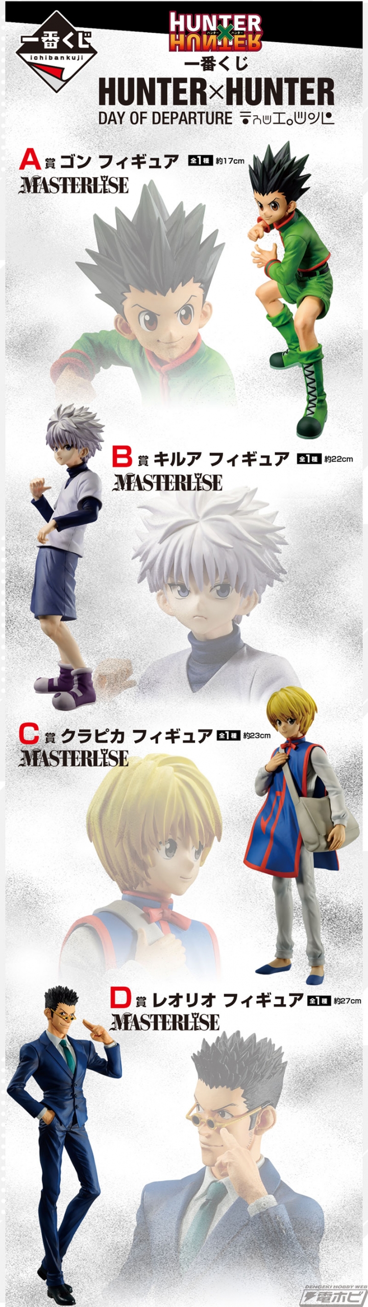 HUNTER×HUNTER』新作一番くじの全ラインナップ公開！ゴン、キルア