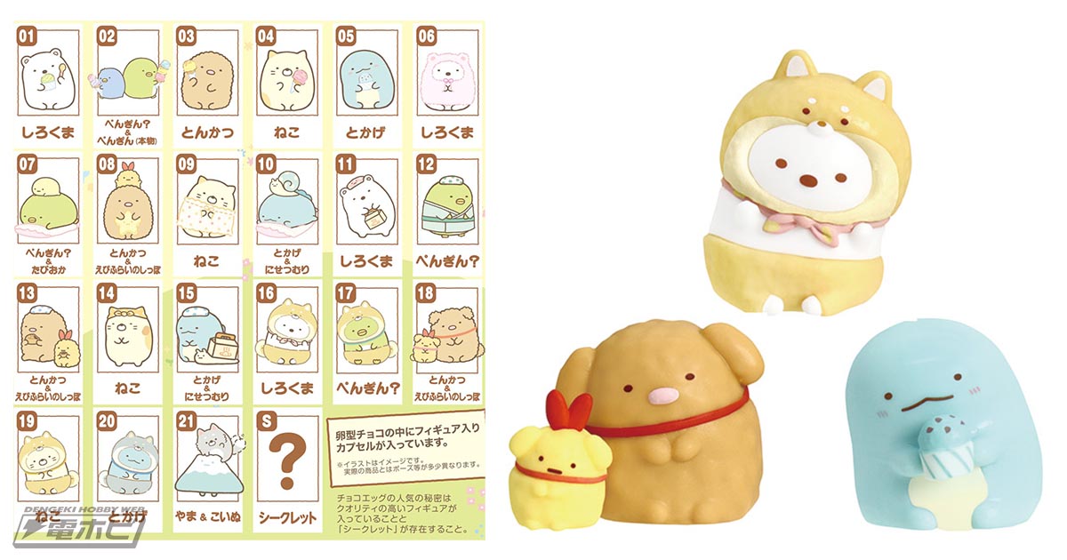 チョコエッグ（すみっコぐらし3）が登場！着ぐるみをまとった可愛い