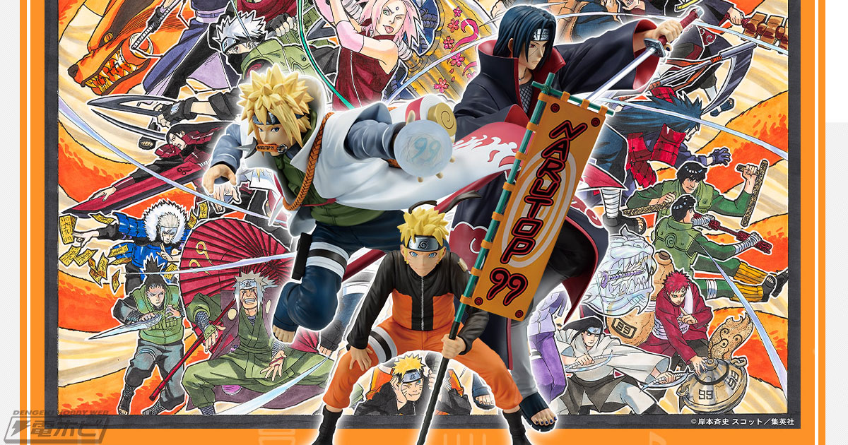NARUTOP99」見開きビジュアルボードやミナトたちのフィギュアが当たる