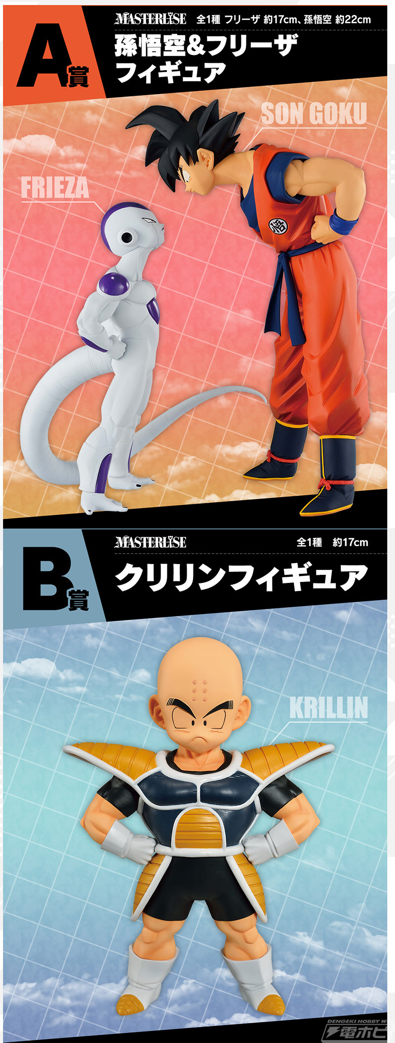 にらみ合う悟空＆フリーザのフィギュアが当たる！「一番くじ