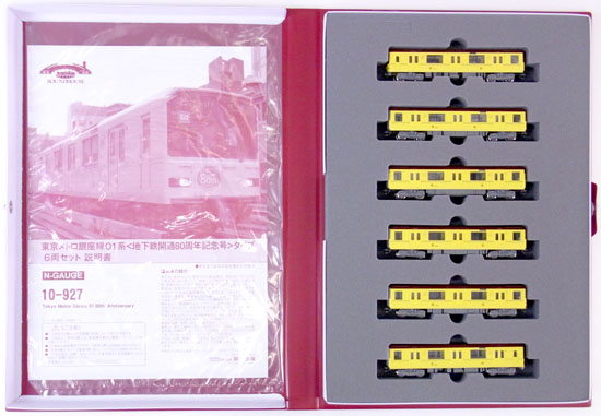 公式]鉄道模型(10-927東京メトロ 銀座線 01系 地下鉄開通80周年記念号
