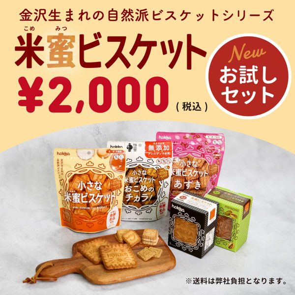 送料無料＊「米蜜ビスケットお試しセット」発売！ | hokka/ホッカ 北陸
