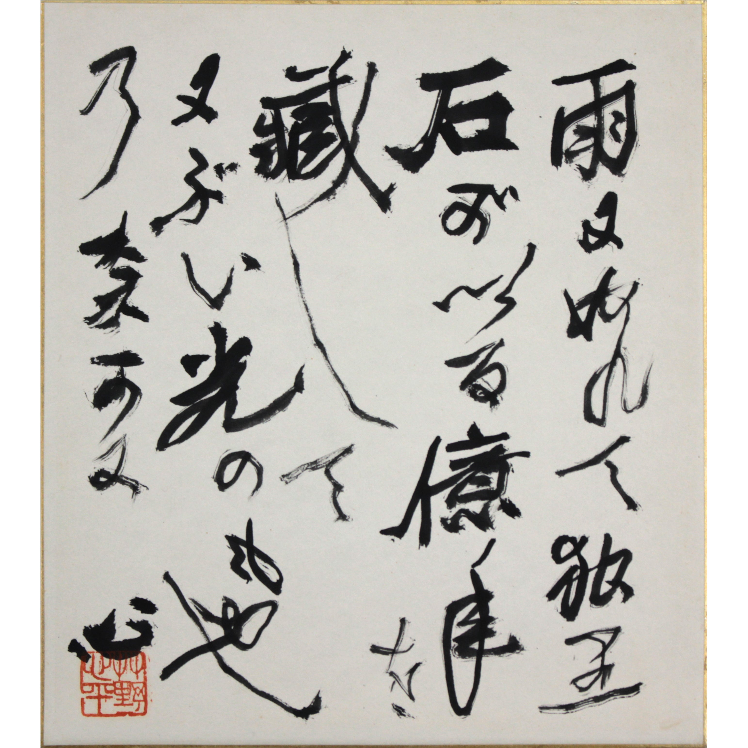 草野心平 『雨にぬれて』 肉筆 - 北海道画廊