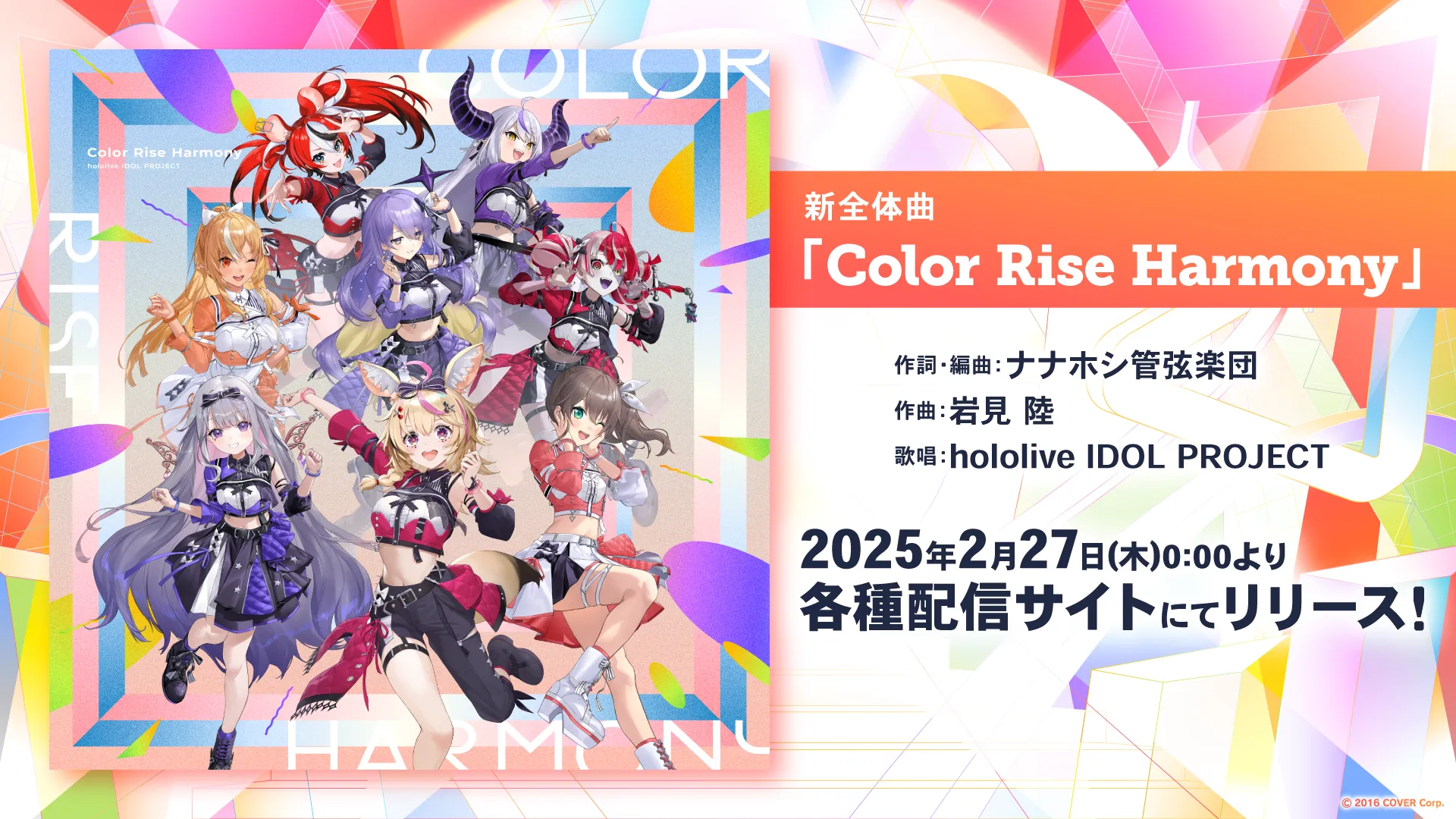 新全体曲『Color Rise Harmony』デジタル配信リリース決定