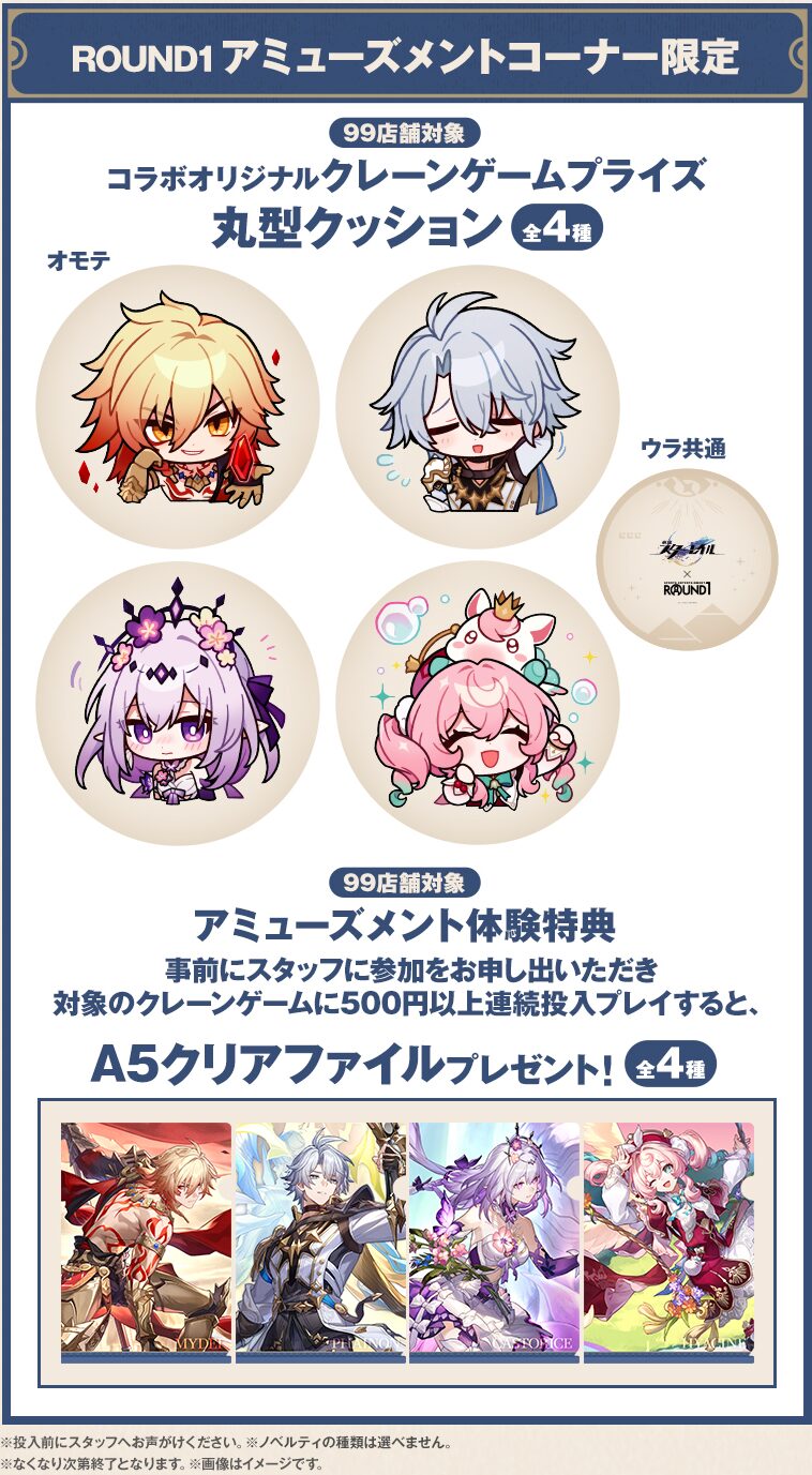 崩壊：スターレイル』と『ラウンドワン』のコラボキャンペーンの詳細が