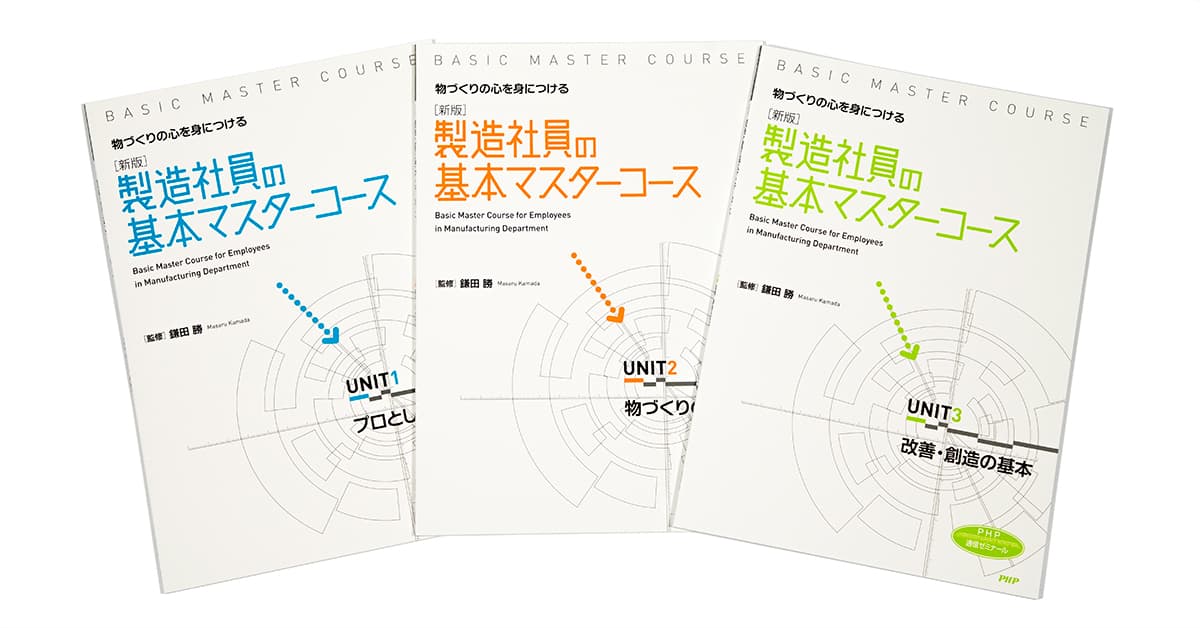新版］製造社員の基本マスターコース｜通信教育｜PHP人材開発