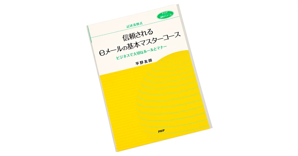 信頼されるeメールの基本マスターコース｜通信教育｜PHP人材開発