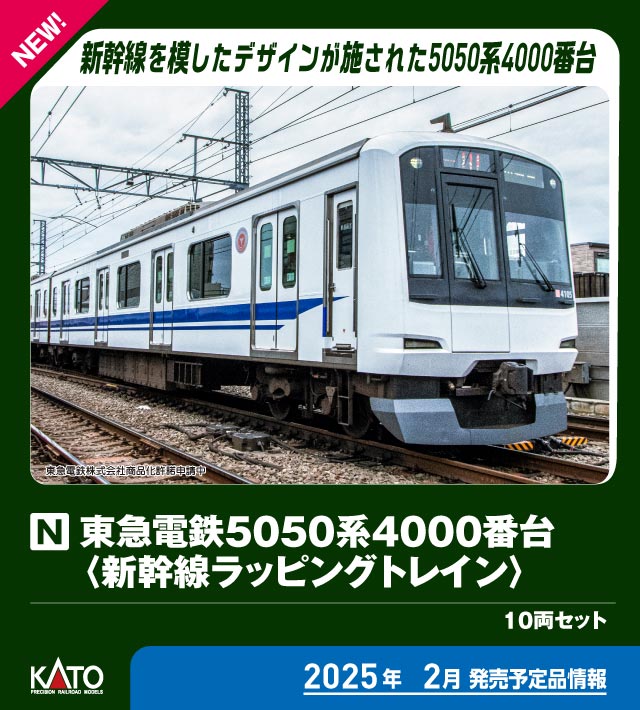 カトー 10-2043 東急電鉄5050系4000番台 新幹線ラッピングトレイン 10