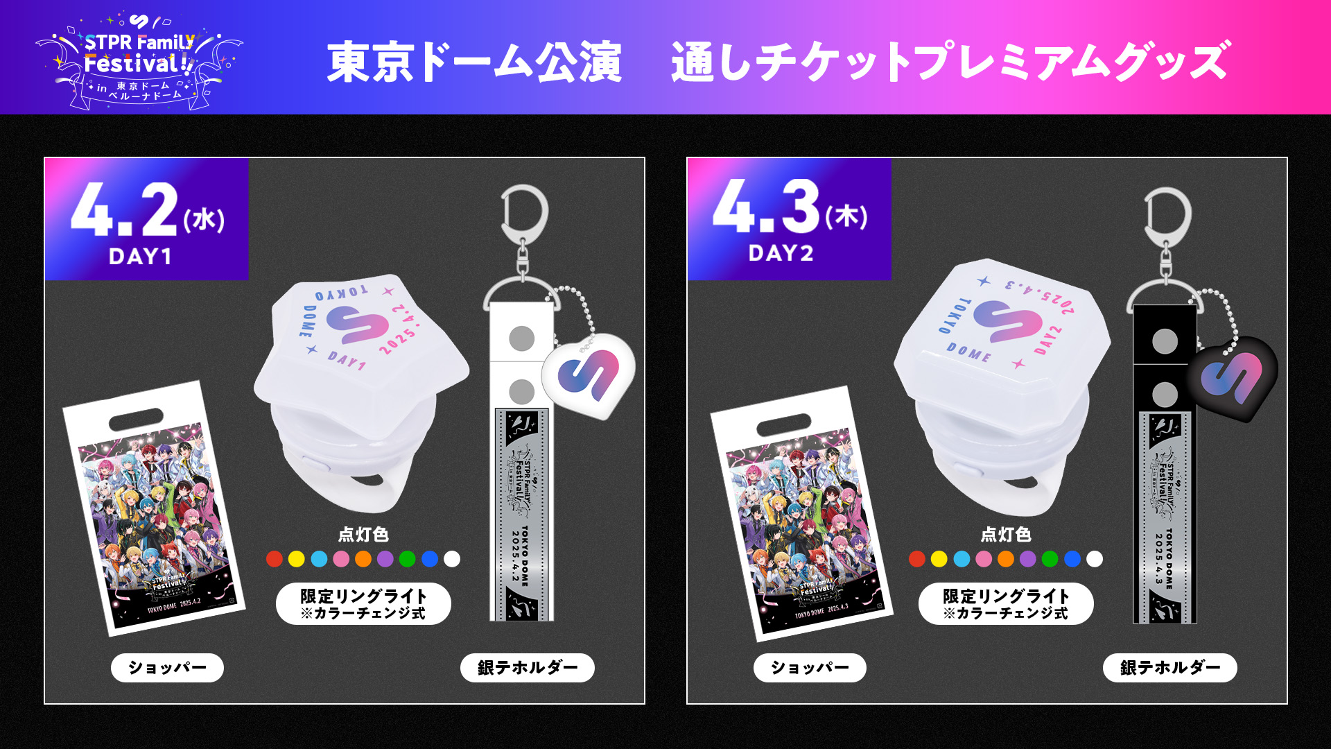 STPR Family Festival!! in 東京ドーム・ベルーナドーム