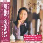 テレサ・テン – 夜の乗客 / 女の生きがい | Releases | Discogs