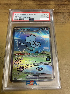 ミュウex SAR PSA10 ポケカ SV4a #347 GEM MT ミュウ ex SAR PSA10