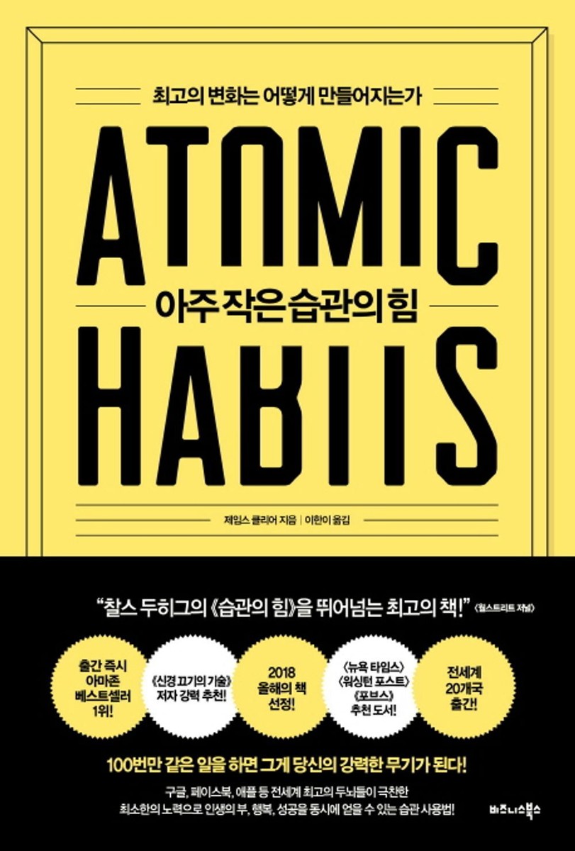 ATOMIC HABITS by James Clear, Korean Book 아주 작은 습관의 힘