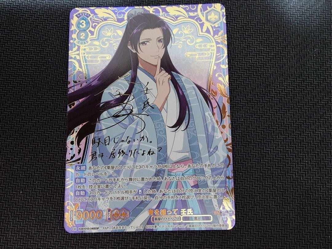 Signed Jinshi Weiss Schwarz The Apothecary Diaries SSP WSB_KSR/01B