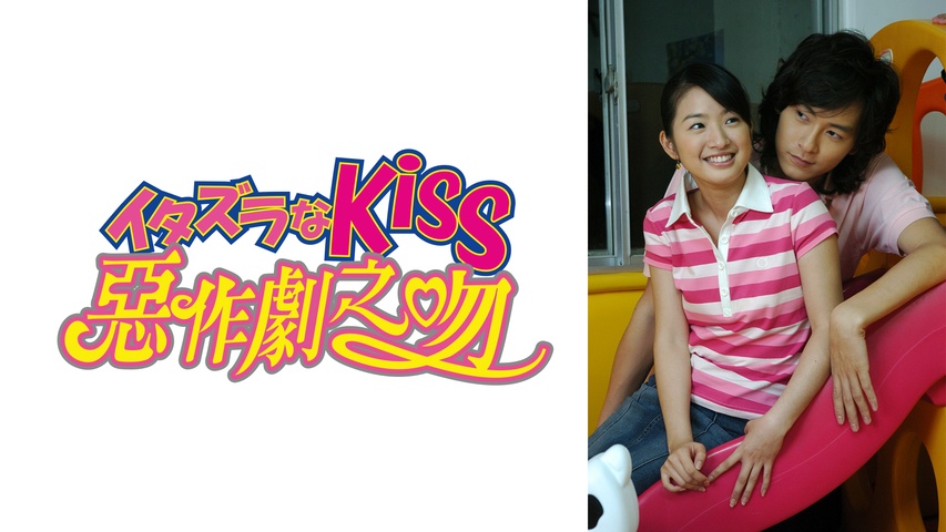 イタズラなKiss～惡作劇之吻～｜フジテレビの人気ドラマ・アニメ・TV
