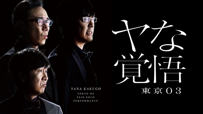 第24回東京03単独公演「ヤな覚悟」｜フジテレビの人気ドラマ・アニメ