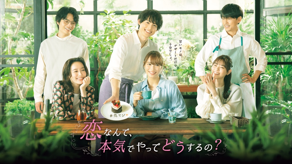 恋なんて、本気でやってどうするの？｜フジテレビの人気ドラマ・アニメ