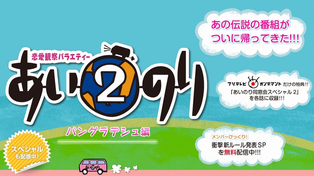 恋愛観察バラエティー あいのり2 バングラデシュ編｜フジテレビの人気