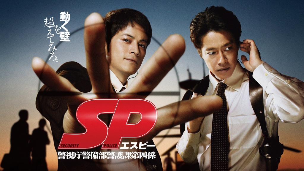 SP 警視庁警備部警護課第四係｜フジテレビの人気ドラマ・アニメ・TV