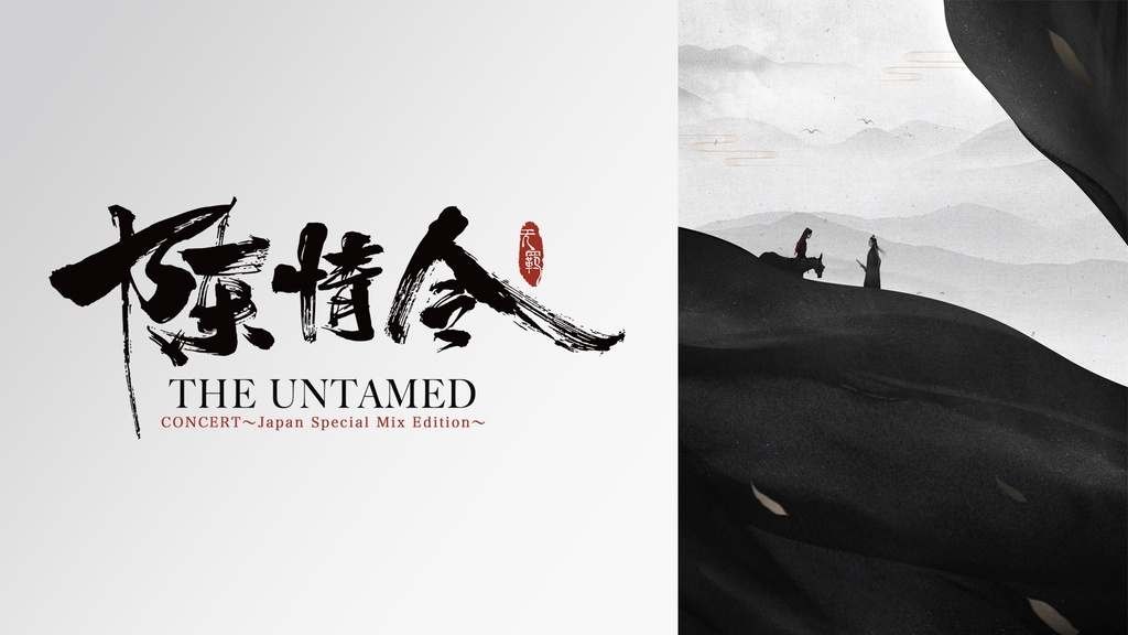 陳情令」コンサート～Japan Special Mix Edition～｜フジテレビの人気