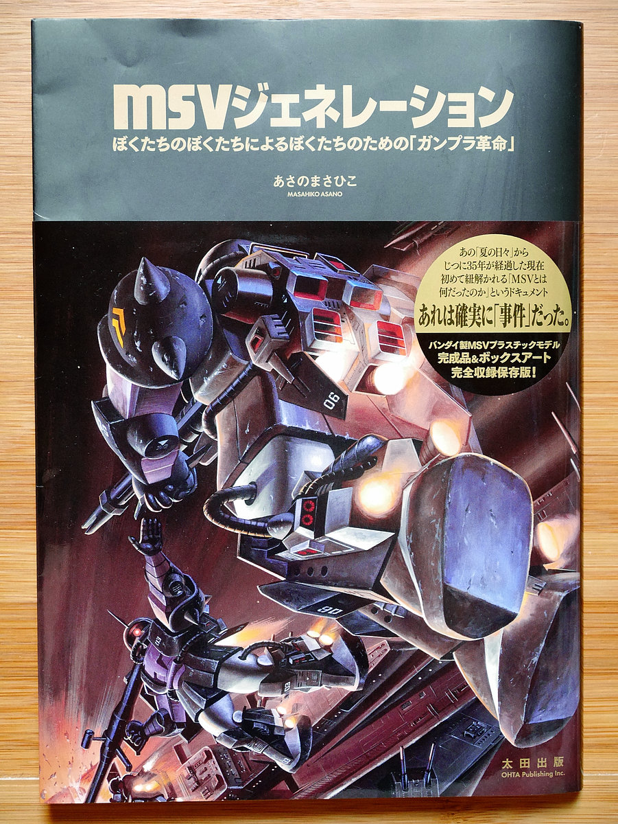 MSV(モビルスーツバリエーション)の誕生から終焉まで追った“歴史書