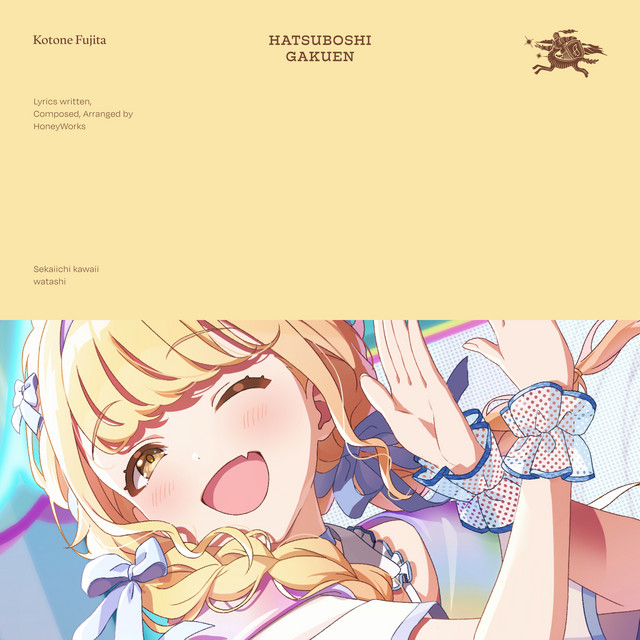 世界一可愛い私 - song and lyrics by 初星学園, HoneyWorks, 藤田こと