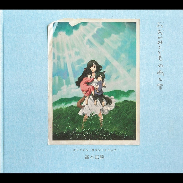 おおかみこどもの雨と雪 オリジナル・サウンドトラック - Album by