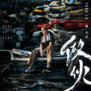 羅志祥- Single by Show Luo | Spotify