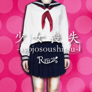 メンヘラ』はじめました - song and lyrics by -真天地開闢集団