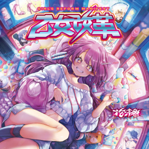 乙女改革 - Album by HANABIE. | Spotify