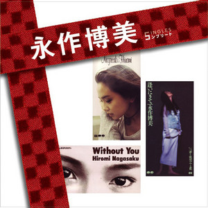 CD　Hiromi-NG　永作博美　(廃盤)9：01PM 8㎝ 入手困難