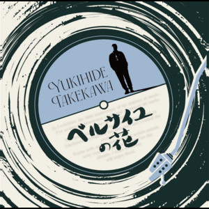 タケカワユキヒデ | Spotify